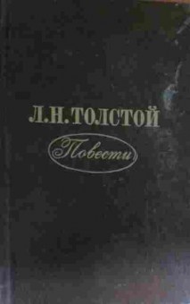 Книга Толстой Л.Н. Повести, 11-13727, Баград.рф